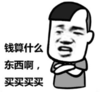 暴漫 蘑菇头 钱算什么东西啊买买买买 搞笑 逗 搞怪
