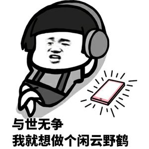 蘑菇头与世无争我就想做个闲云野鹤听音乐gif动图