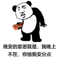 暴漫 熊猫头 安分点 搞怪 逗