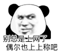 暴漫 熊猫头 上秤 搞怪 逗