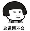 暴漫 文字表情包 这道题不会 搞笑 逗 沙雕