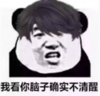 暴漫 文字表情包 我看你脑子确实不清醒 搞笑 逗 沙雕