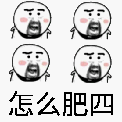 肥四