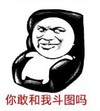 暴漫 蘑菇头 你敢和我斗图吗 搞笑 沙雕 魔性