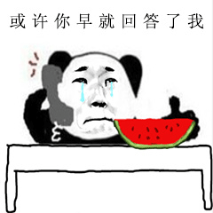 讲真的