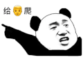 暴漫 熊猫头 给爷爬 搞怪 逗