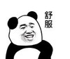 暴漫 熊猫头 舒服 搞笑 逗 沙雕