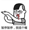 暴漫 蘑菇头 暂停暂停 我插个嘴 搞笑 逗 魔性