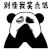 暴漫 熊猫头 别怪我笑点低 搞笑 逗 沙雕
