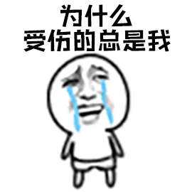 伤心的总是我图片_伤心的总是我动态图_伤心的总是我表情包gif动图
