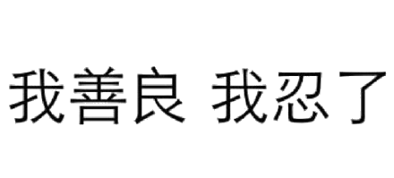 纯文字表情包