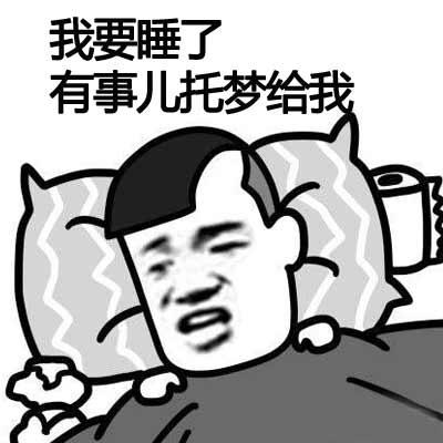 我要睡了有事托梦给我 斗图 搞笑 恐怖