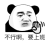 暴漫 熊猫头 要上班 搞怪 逗