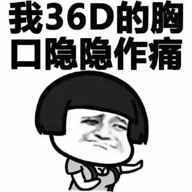 36D胸 隐隐作痛图片