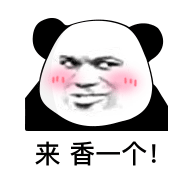 暴漫 熊猫头 来 香一个 搞怪 逗