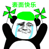 暴漫 熊猫头 表面快乐 搞怪 逗
