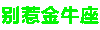 别惹 十二星座 沙雕 炫彩字体