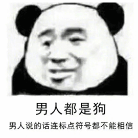 男人都是傻狗