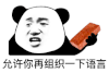 暴漫 熊猫头 允许你再组织一下语言 搞怪 逗