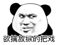 暴漫 熊猫头 欲擒故纵 搞怪 逗