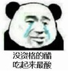 暴漫 熊猫头 没资格的醋 吃起来最酸 搞笑 逗 沙雕