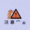 注意女人 沙雕 搞笑 日常