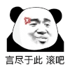 暴漫 熊猫头 言尽于此 滚吧 搞怪 逗