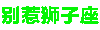 别惹 十二星座 沙雕 炫彩字体