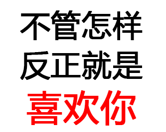 汙汙汙 文字 漢字 不管怎樣反正就是喜歡你