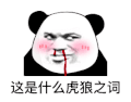 暴漫 熊猫头 这是什么虎狼之词 搞怪 逗