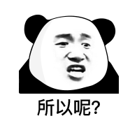 暴漫 熊猫头 所以呢 搞怪 逗