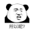 暴漫 熊猫头 所以呢 搞怪 逗