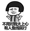 暴漫 蘑菇头 不用有人对我太上心 有人鱼线就行 逗 沙雕 魔性