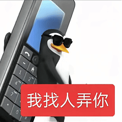 企鹅 沙雕 搞怪 抽象