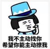 暴漫 文字表情包 我不主动找你 希望你能主动撩我 搞笑 逗 沙雕