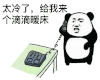 暴漫 熊猫头 太冷了，给我来个滴滴暖床 搞怪 逗
