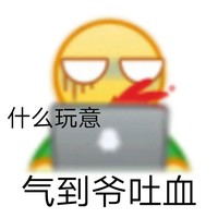 emoji 小黄脸 吐血 搞笑 逗