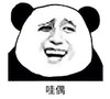 暴漫 熊猫头 哇偶 搞笑 逗 沙雕