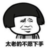 暴漫 蘑菇头 太老的不愿下手 搞笑 逗 沙雕