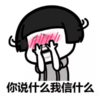 暴漫 蘑菇头 你说什么我信什么 搞笑 逗 沙雕