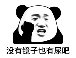 暴漫 熊猫头 没有镜子也有尿吧 搞怪 逗