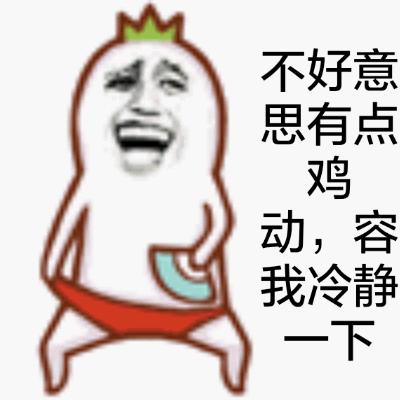 不好意思的表情笑脸图片