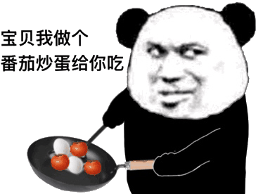 暴漫 熊猫头 宝贝我做个番茄炒蛋给你吃 搞怪 逗