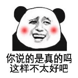 真的