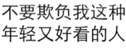 纯文字表情包