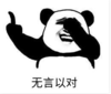 暴漫 熊猫头 无言以对 搞笑 逗 沙雕
