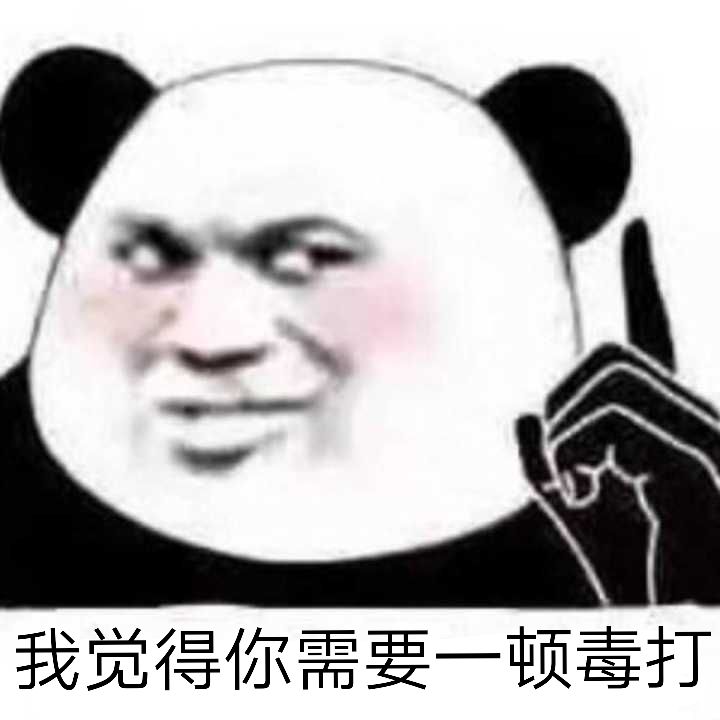 熊猫表情包超清 骂人图片