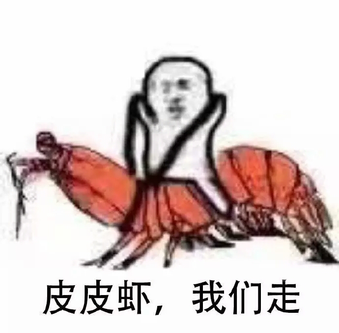 皮皮虾神仙表情包图片