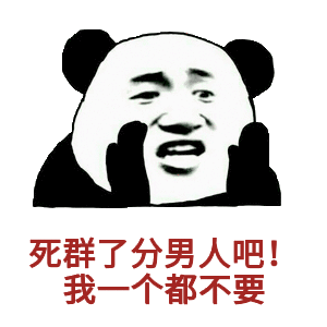 分男人吧!我一个都不要