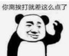 暴漫 文字表情包 你离挨打就差这么点了 搞笑 逗 沙雕